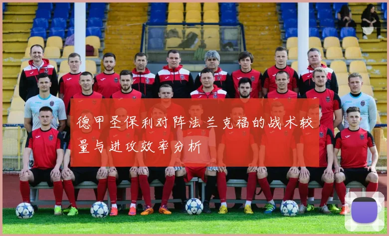 德甲圣保利对阵法兰克福的战术较量与进攻效率分析